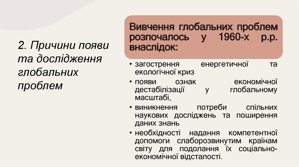 2. Причини появи та дослідження глобальних проблем
