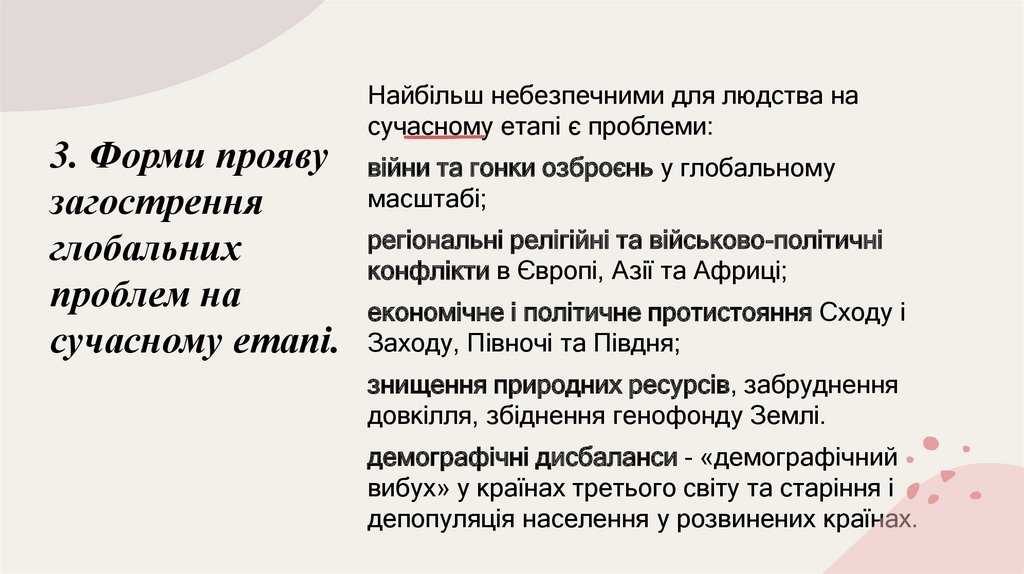 3. Форми прояву загострення глобальних проблем на сучасному етапі.