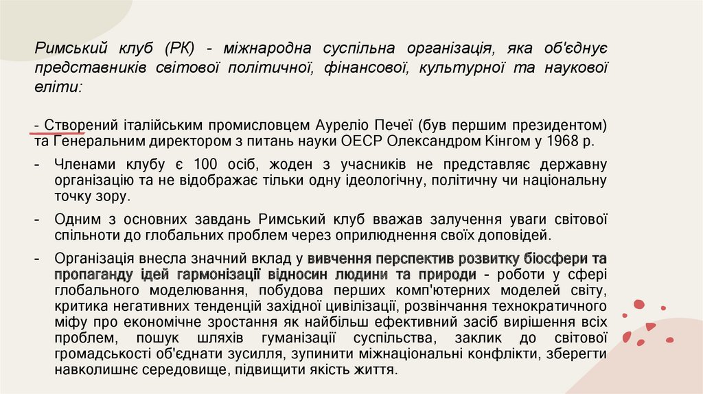 Римський клуб (РК) - міжнародна суспільна організація, яка об'єднує представників світової політичної, фінансової, культурної