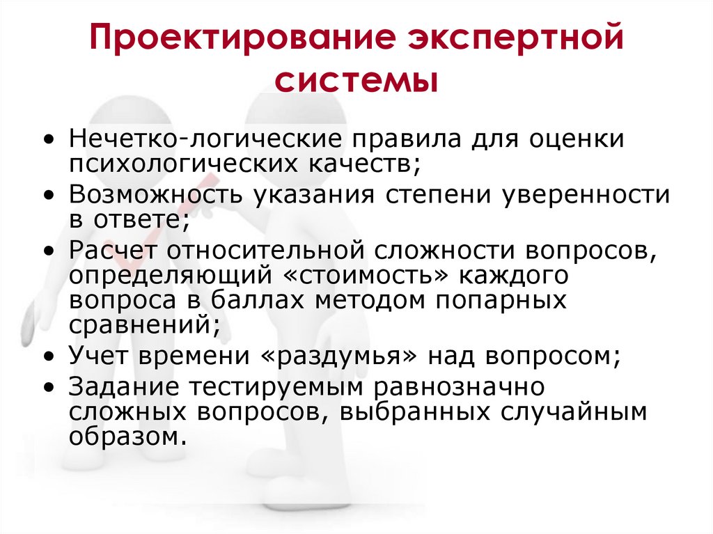 Оценка кандидатов. Проектирование экспертных систем. Проект экспертная система. Конструирование экспертных систем. Этапы проектирования экспертной системы.