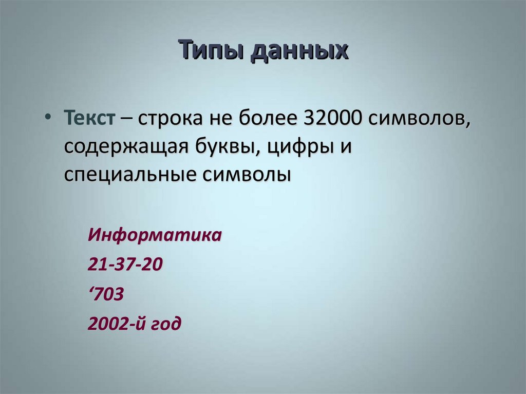 Тип данных формула. -32000 До +32000 типы данных.