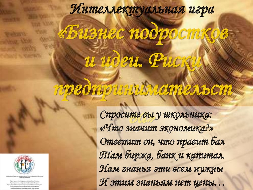 Бизнес подростков и идеи молодые предприниматели 8 класс презентация