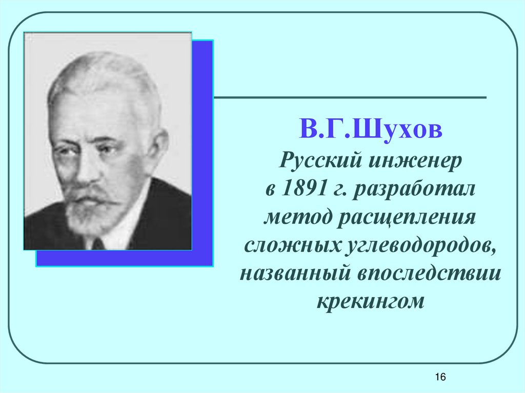 Впоследствии назвали. Русские инженеры. Шухов ученый механик портрет. В земное недро ты химия проникни взора остротой.