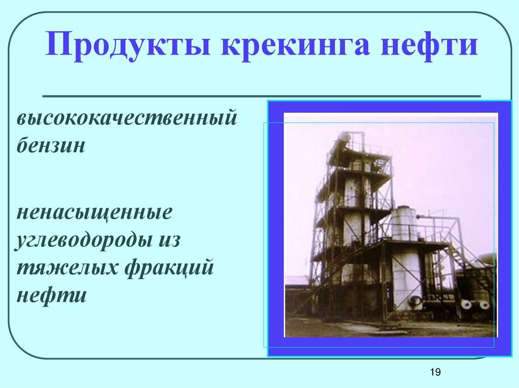 Продукты крекинга нефти
