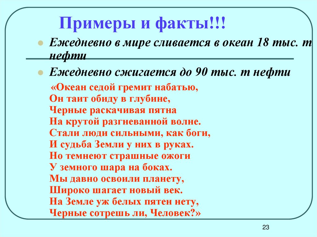 Примеры и факты!!!