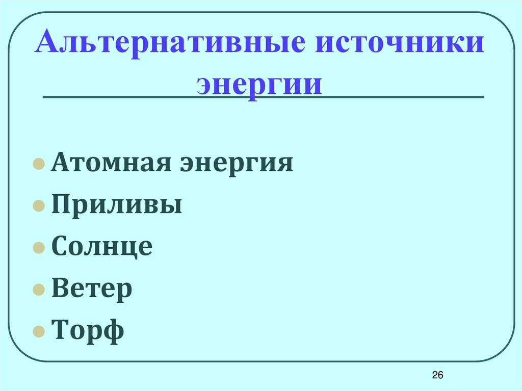 Альтернативные источники энергии