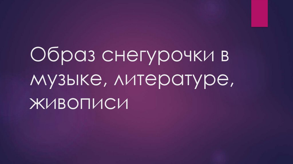 Образ снегурочки в музыке литературе и живописи презентация