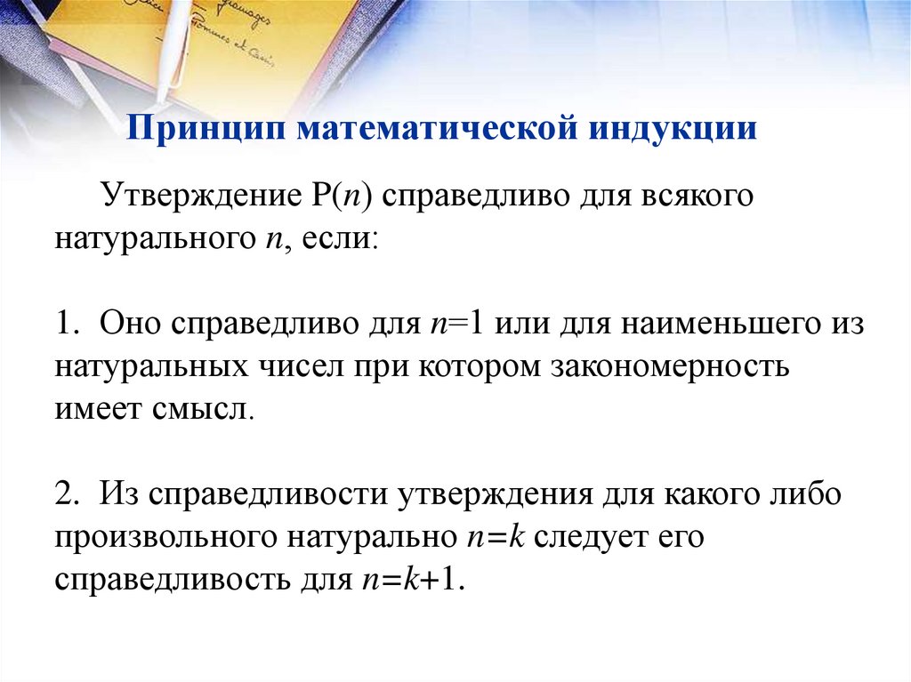 Метод математической индукции. Принцип математической индукции. Принцип математической индукции для натуральных чисел. Принципы математики.