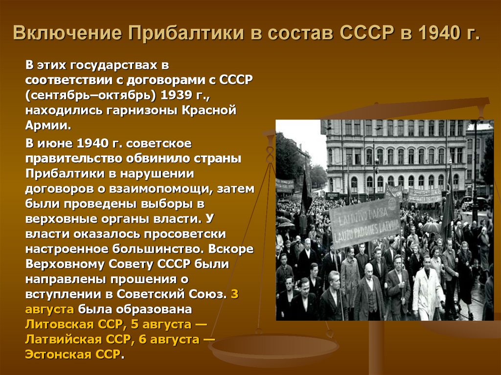 Включение Прибалтики в состав СССР в 1940 г.