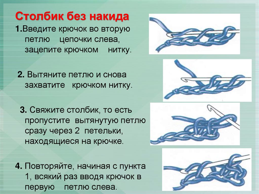 Столбик без накида крючком. Столбик без накида с воздушной петлей. Цепочка из воздушных петель крючком. 2 Столбика без накида. Удлиненный столбик без накида крючком.