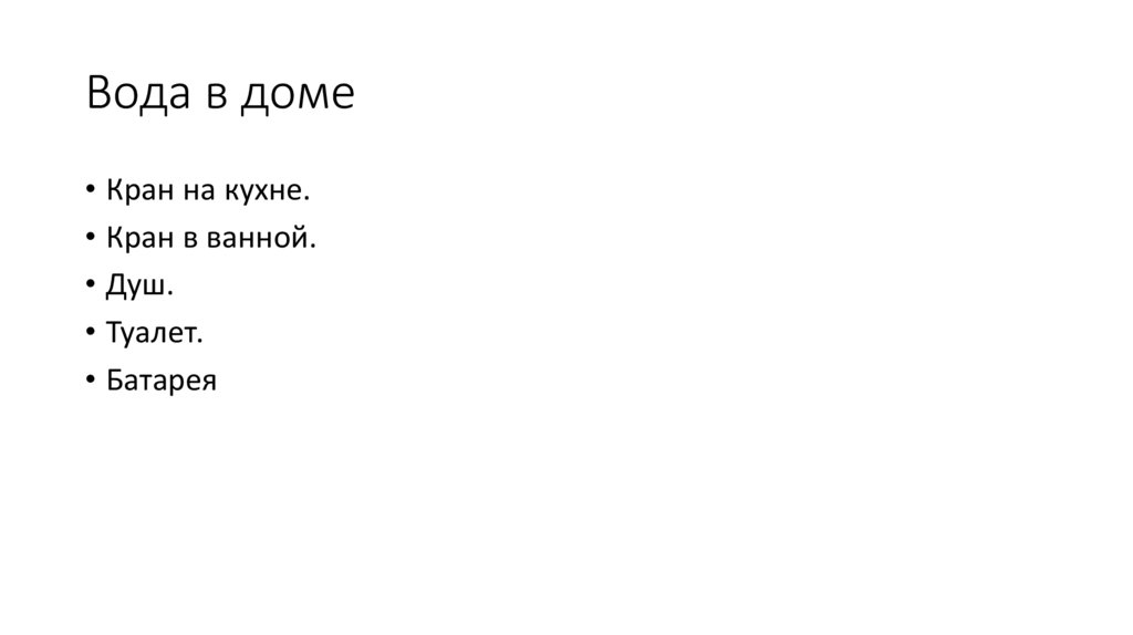 Вода в доме