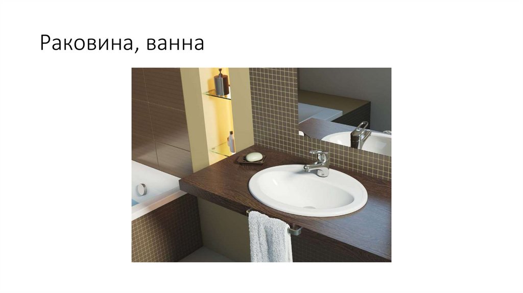 Раковина, ванна
