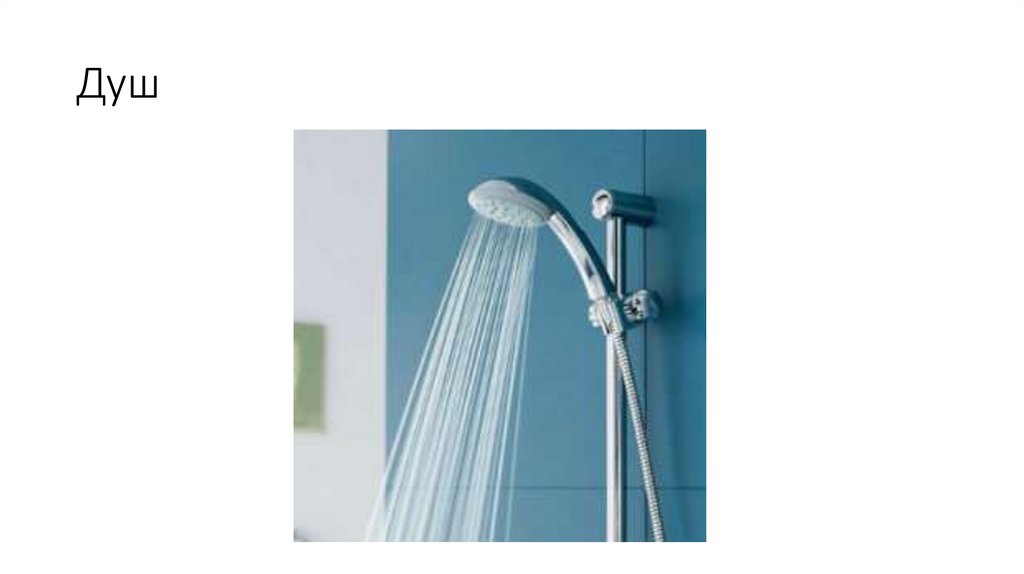 Душ