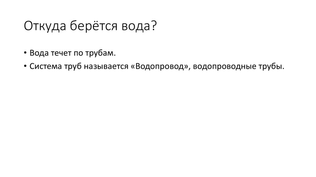 Откуда берётся вода?