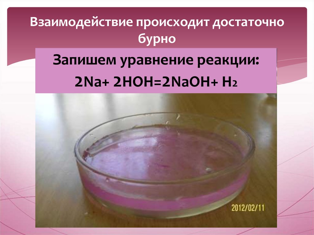 Взаимодействие происходит достаточно бурно