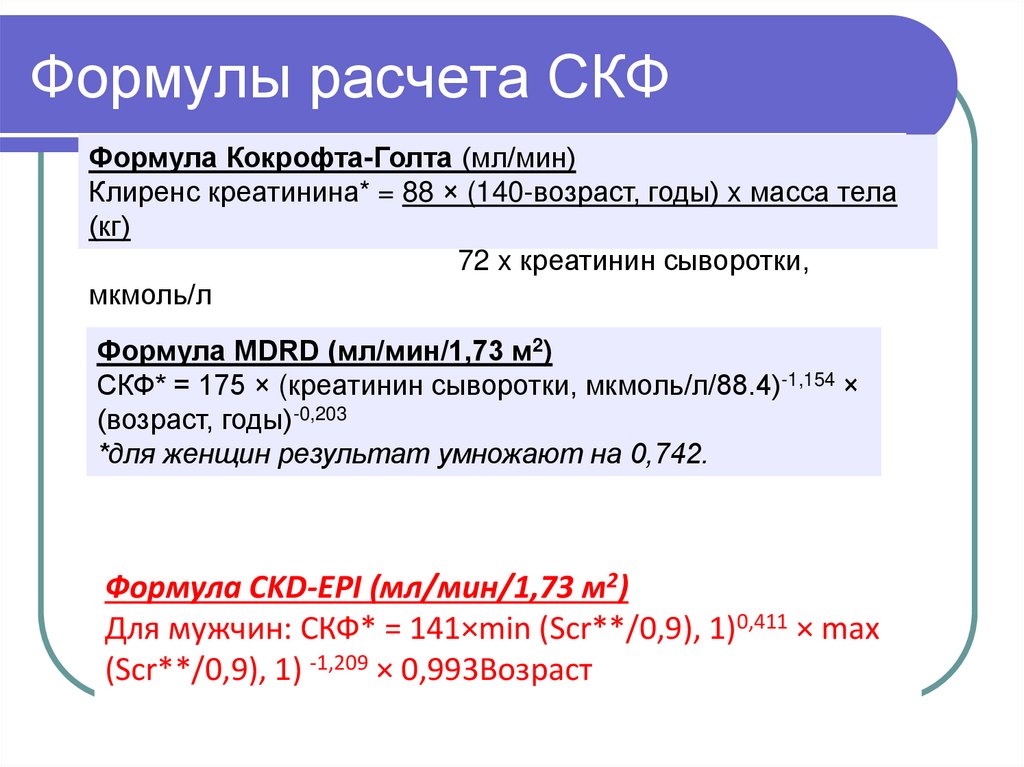 Скф по шварцу у детей. Формула Кокрофта-Голта для расчета СКФ. Расчетная формула скорости клубочковой фильтрации. Формула CKD-Epi (мл/мин/1,73 м2). Формула для подсчета клубочковой фильтрации.
