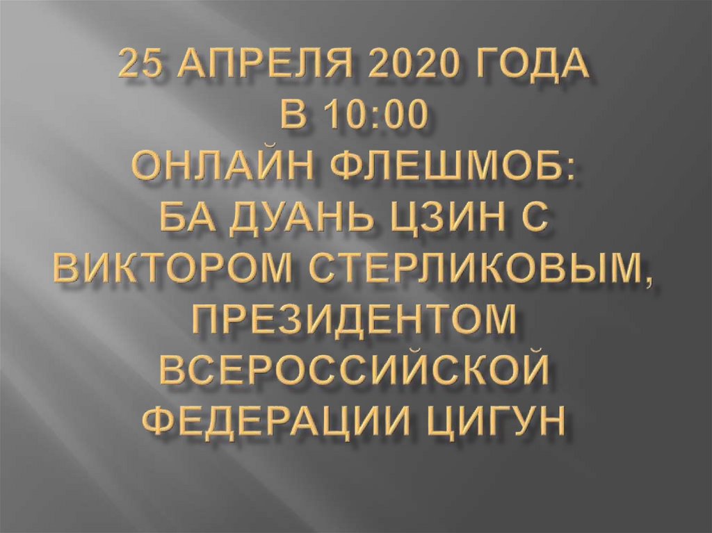 25 апреля 2020 года в 10:00 ОНЛАЙН ФЛЕШМОБ: БА ДУАНЬ ЦЗИН с Виктором Стерликовым, Президентом ВСЕроссийской Федерации Цигун