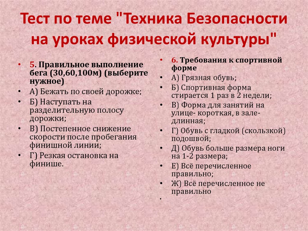 Под физкультурой понимается тест