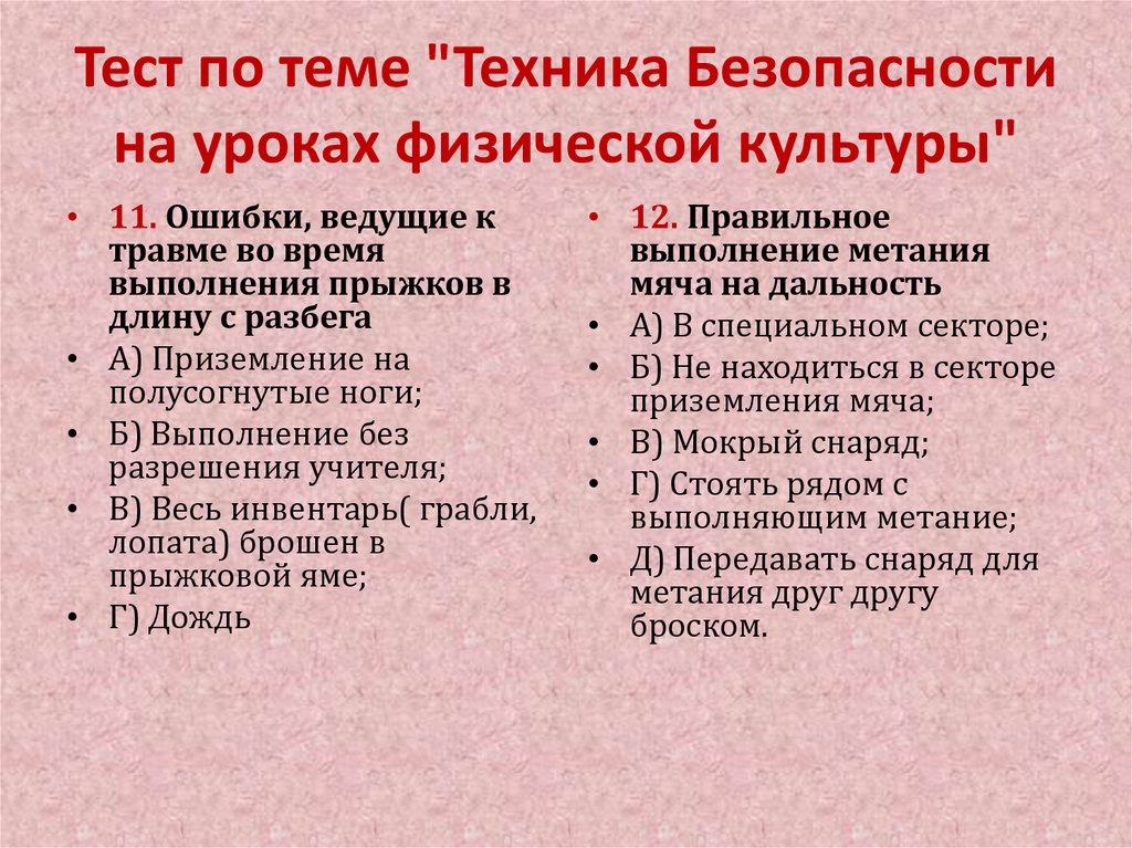 Тест по теме "Техника Безопасности на уроках физической культуры"