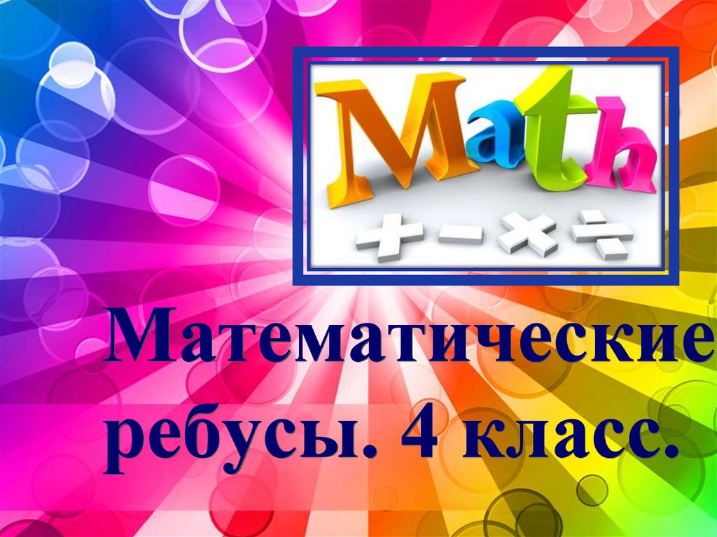 Ребусы математические 4 класс в картинках