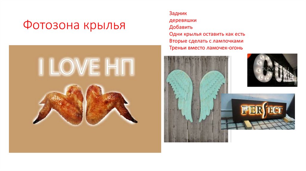 Фотозона крылья