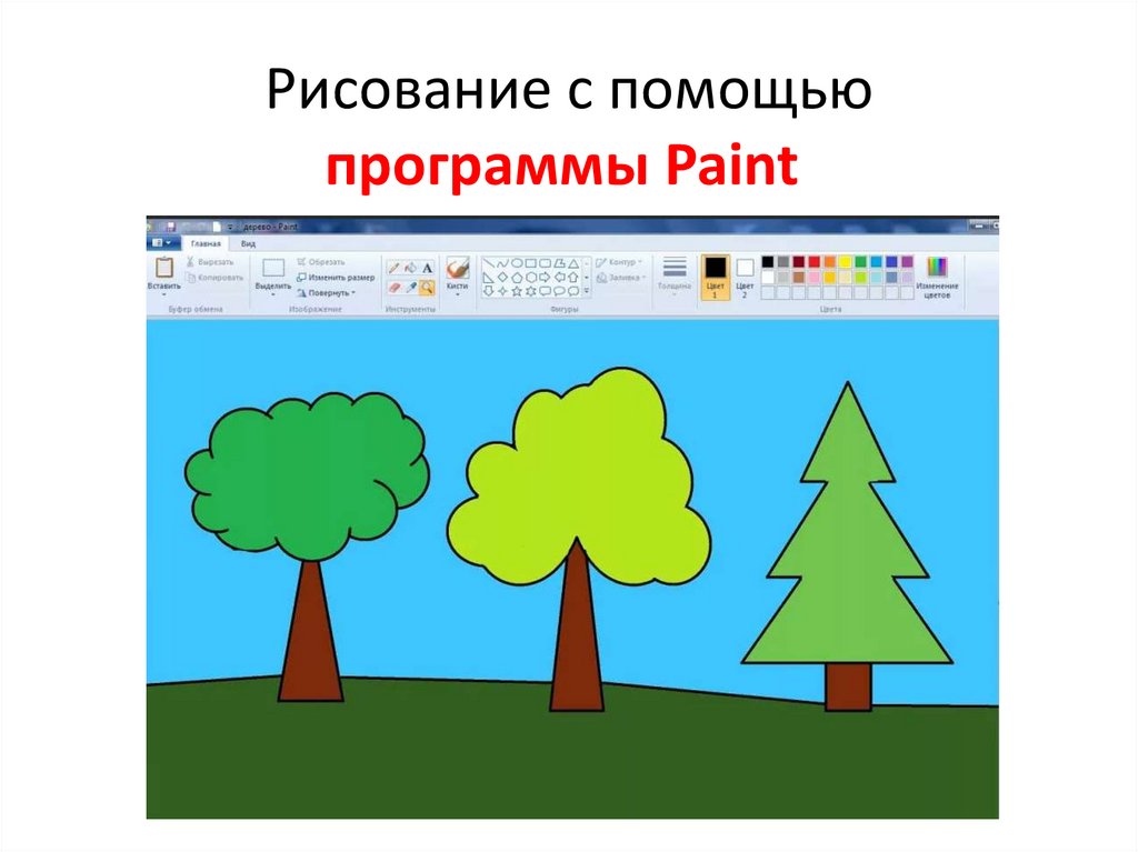 Рисунок объект. Нарисуйте с помощью программы Paint. Графическое изображение объекта. Рисунки с помощью приложений. Как рисовать объекты.