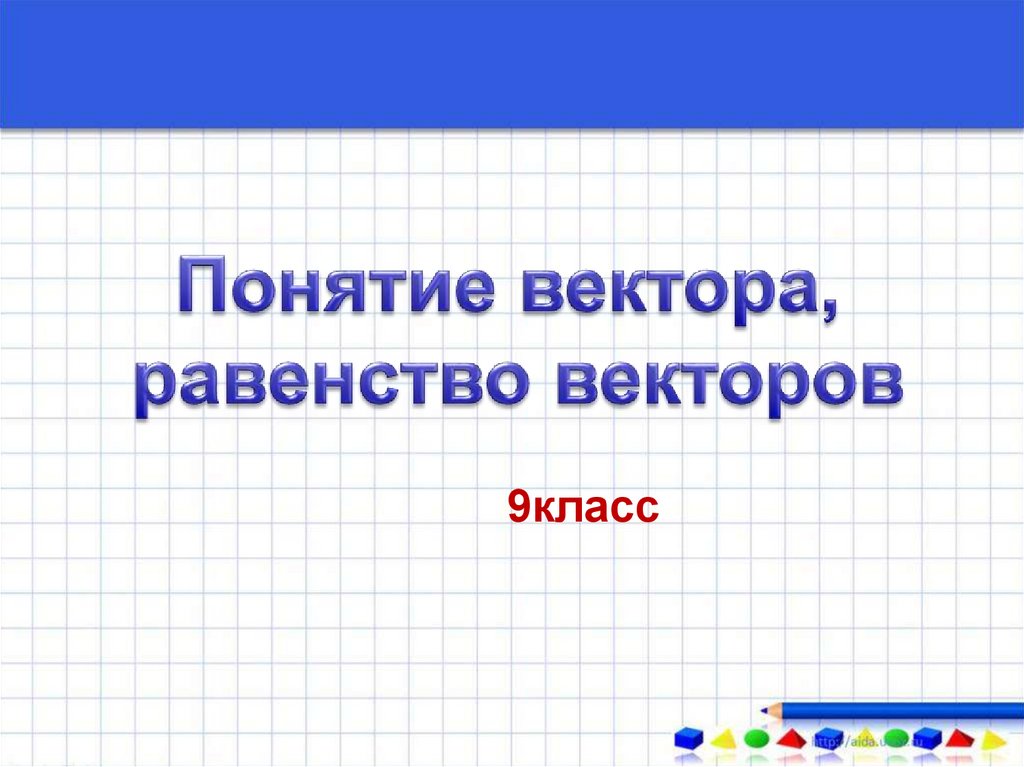 Векторы 10 класс геометрия презентация