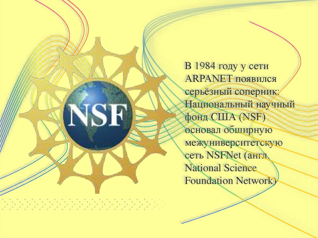 Национальный научный фонд США. Сеть NSFNET. NSF NSFNET. Логотип сети NSFNET.