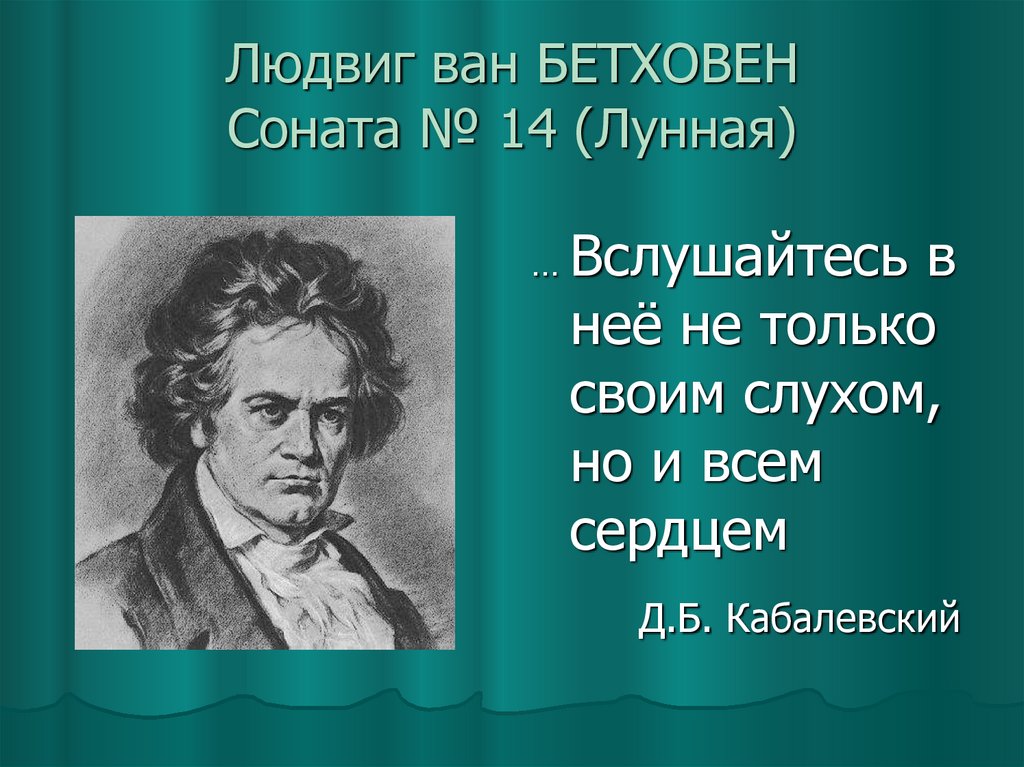 Бетховен лунная соната презентация