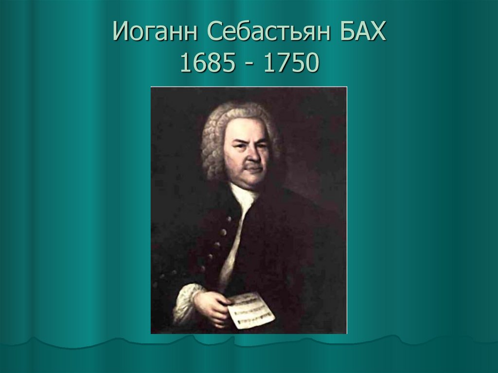 Презентация бах иоганн себастьян 8 класс