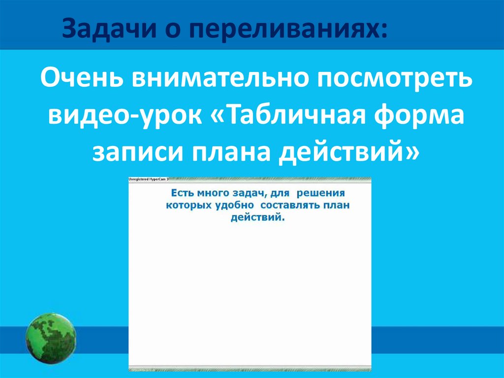 Табличная форма записи плана действий задачи о переливаниях 5 класс задачи