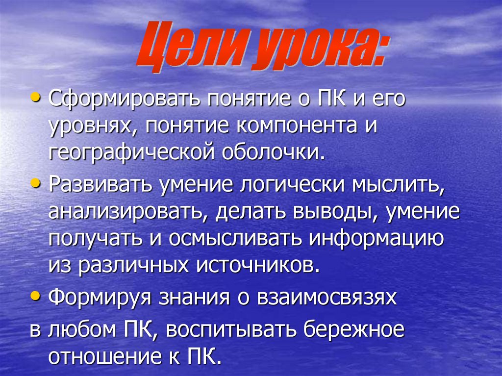 Вывод географическом. Понятие компонента. Цель урока сформировать понятие о ледниках. Сформировать понятие жизнь. Что значит сформировать понятие.