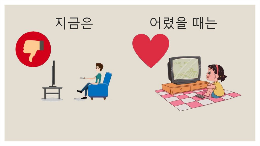 지금은