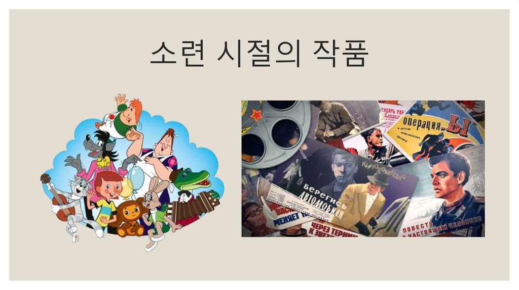 소련 시절의 작품