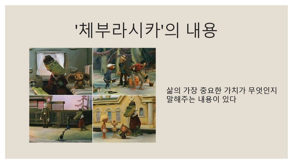 '체부라시카'의 내용