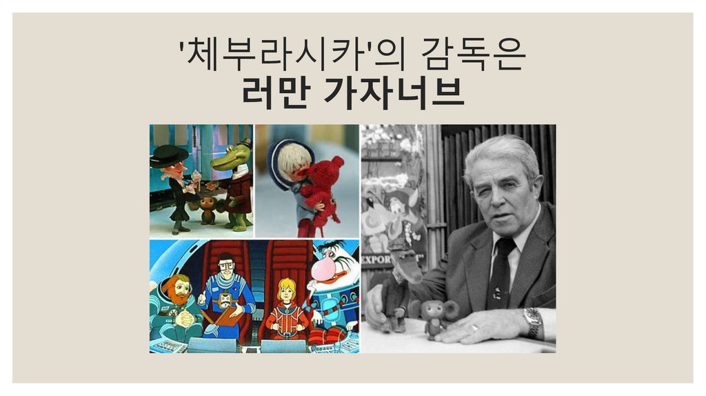'체부라시카'의 감독은 러만 가자너브