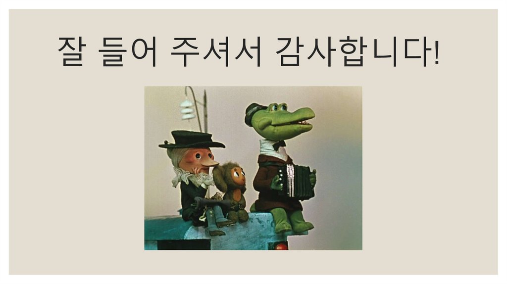 잘 들어 주셔서 감사합니다!