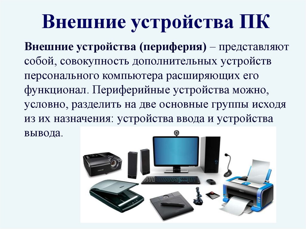 Внешнее устройство персонального компьютера проект