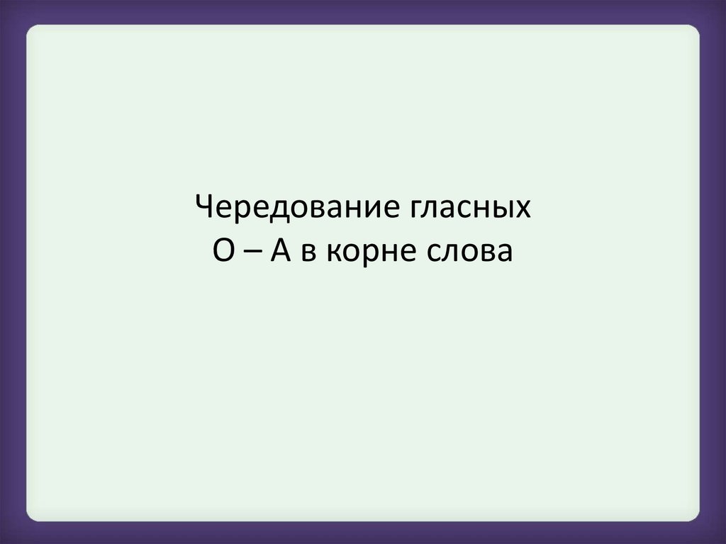 Чередование гласных О – А в корне слова - online presentation