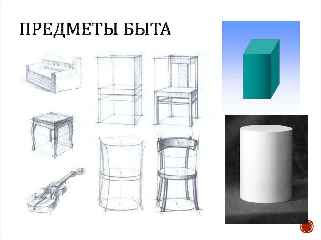 Предметы быта