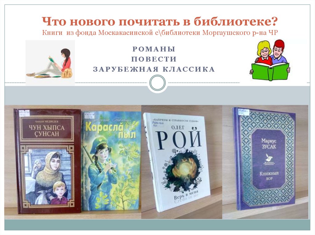 Что нового почитать в библиотеке? Книги из фонда Москакасинской с\библиотеки Моргаушского р-на ЧР