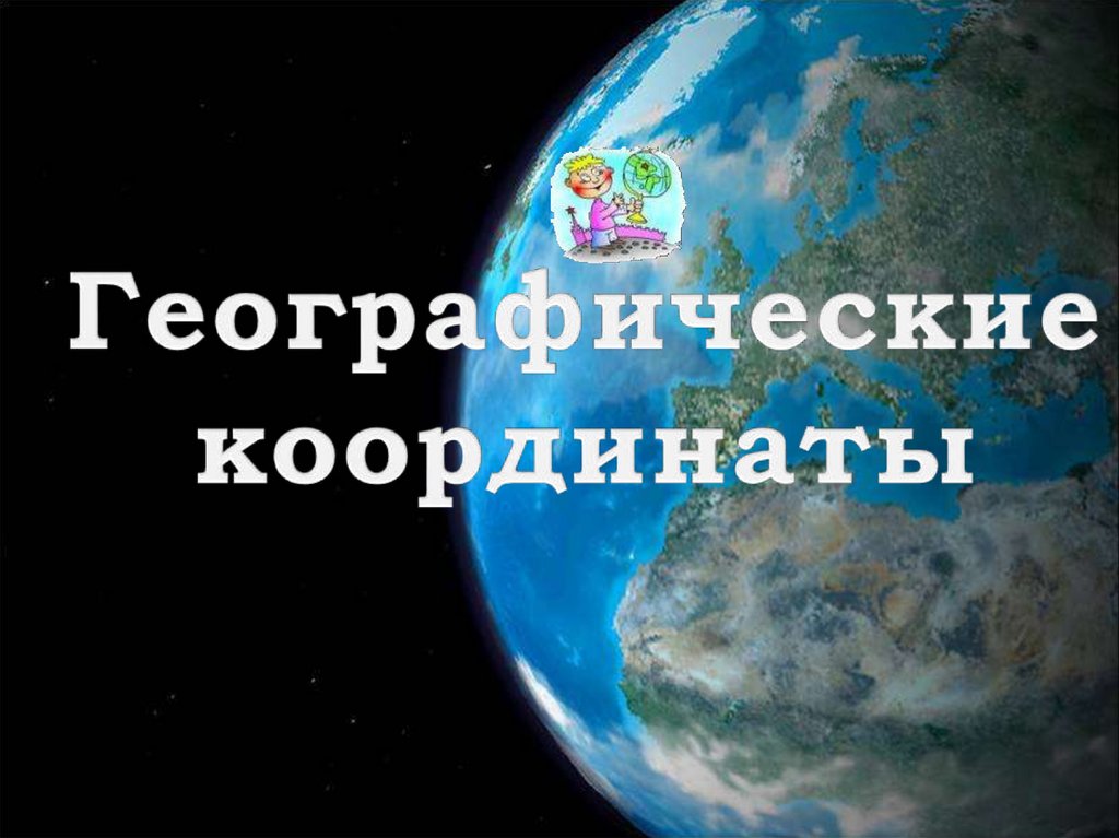 Географические координаты 5 класс география полярная звезда презентация