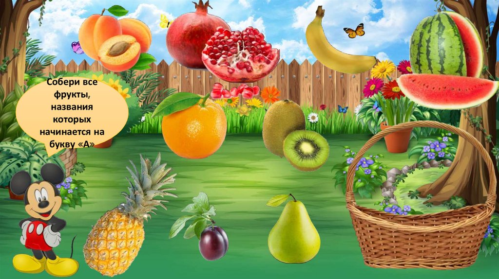 Игру где фрукты собирают фрукты