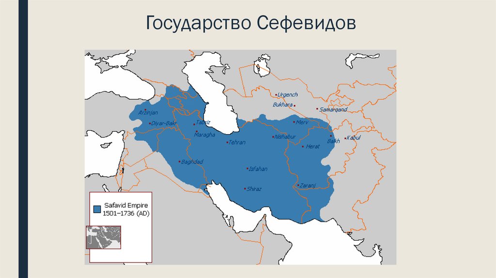 Государство Сефевидов