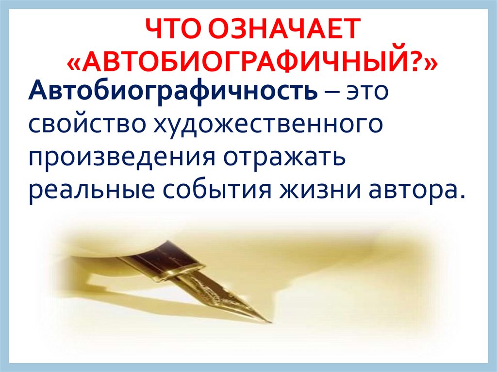 Нередко художественные произведения бывают автобиографичны