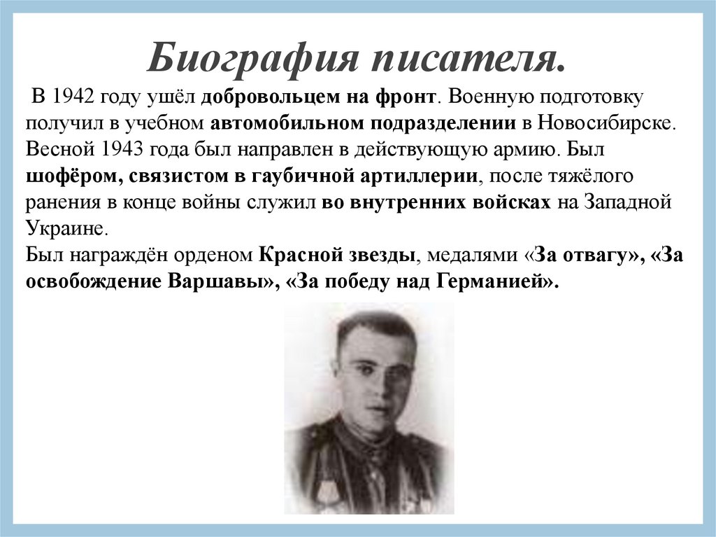Презентация биография писателей. В 1942 году Астафьев ушел добровольцем на фронт. Астафьев писатель. Биография автора.