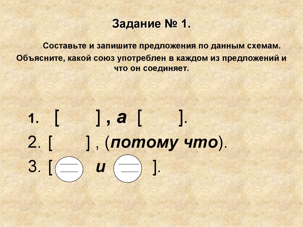 Составьте и запишите предложения по данным схемам объясните какой союз употреблен в каждом из этих