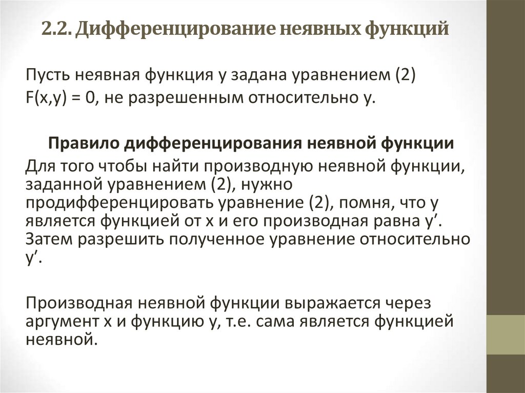 Производные неявных функций. Дифференцирование функций заданных неявно. Дифференцирование неявных и параметрически заданных функций. Дифференцирование неявно заданной функции. Формула дифференцирования неявной функции.