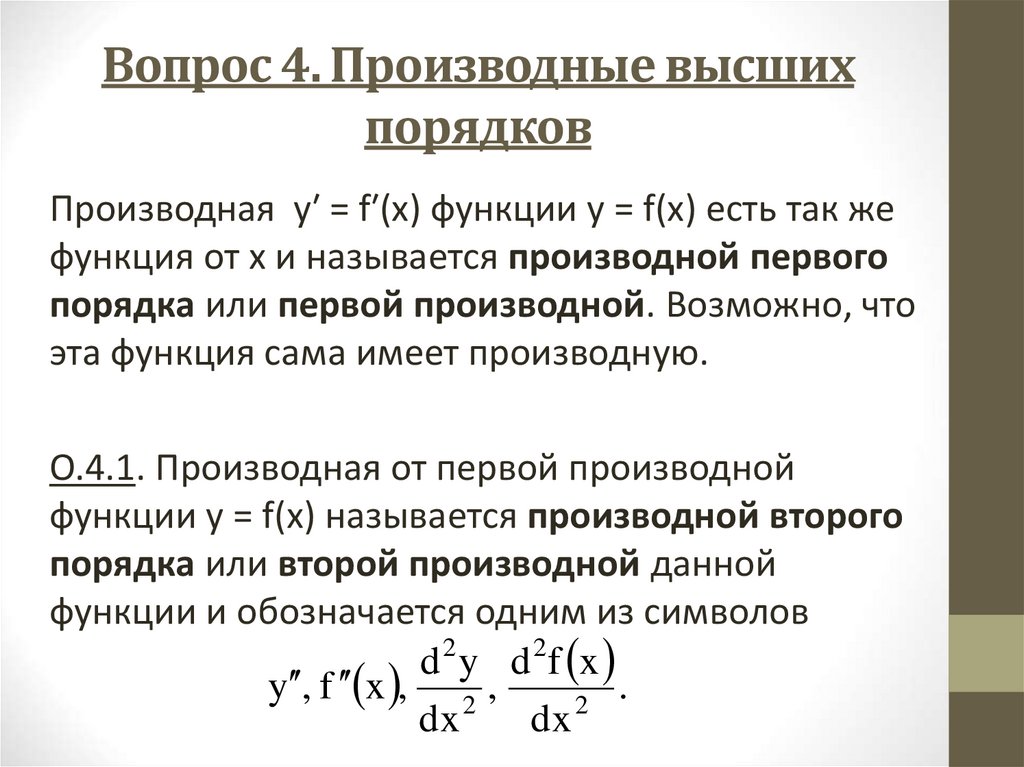 Неявно заданная функция. Дифференцирование функций функций заданных неявно и параметрически. 2. Дифференцирование неявной функции. Дифференцирование явных функций. Производная функции заданной неявно и параметрически.