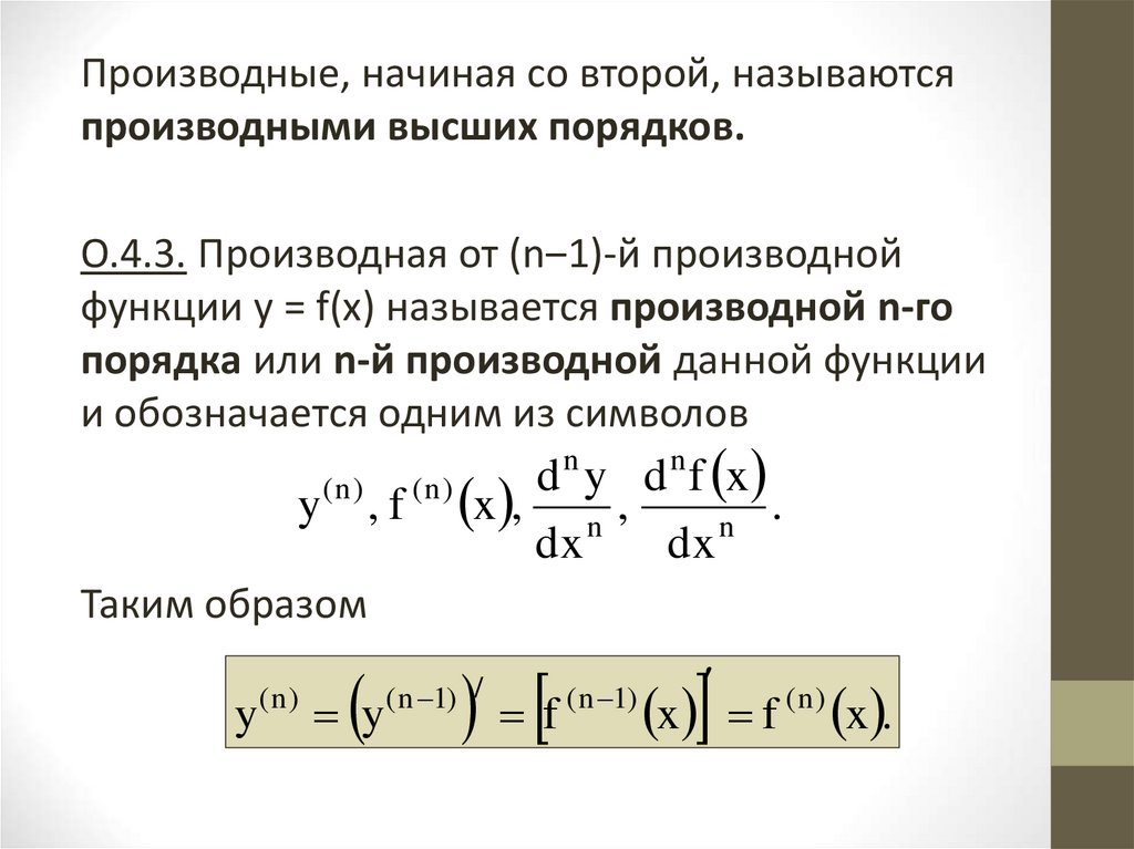 N 3 производная. Формула дифференцирования неявной функции. Дифференцирование функций заданных неявно. Производные высших порядков, производная неявной функции.. Дифференцирование неявно заданной функции.